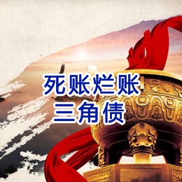 水磨沟要债公司